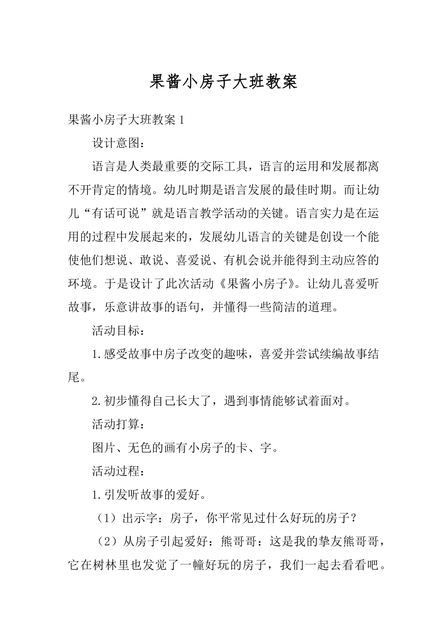 果酱小房子大班教案精编.docx_第1页