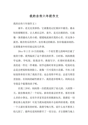 我的自传六年级作文优质.docx