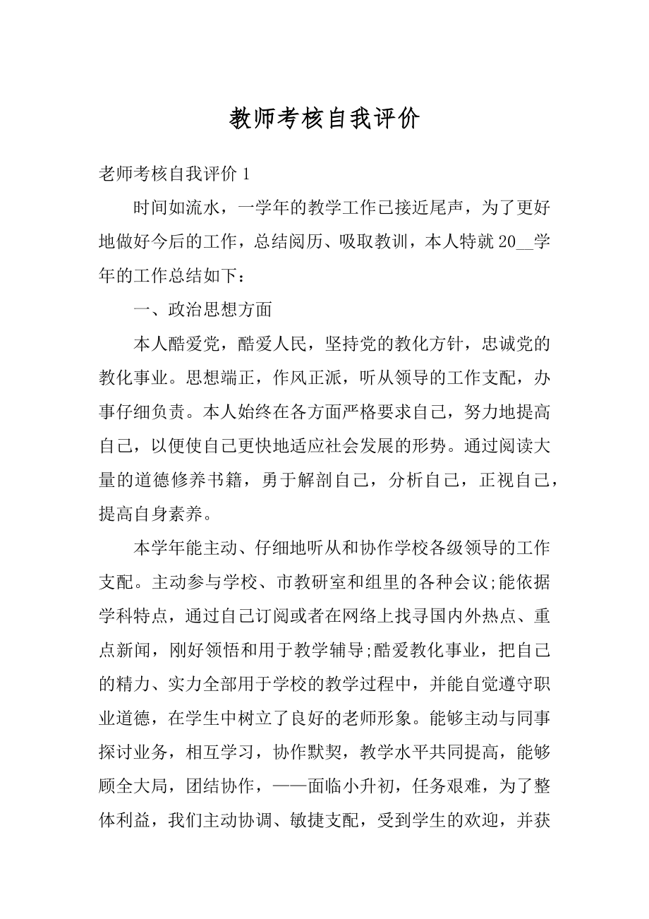 教师考核自我评价优质.docx_第1页