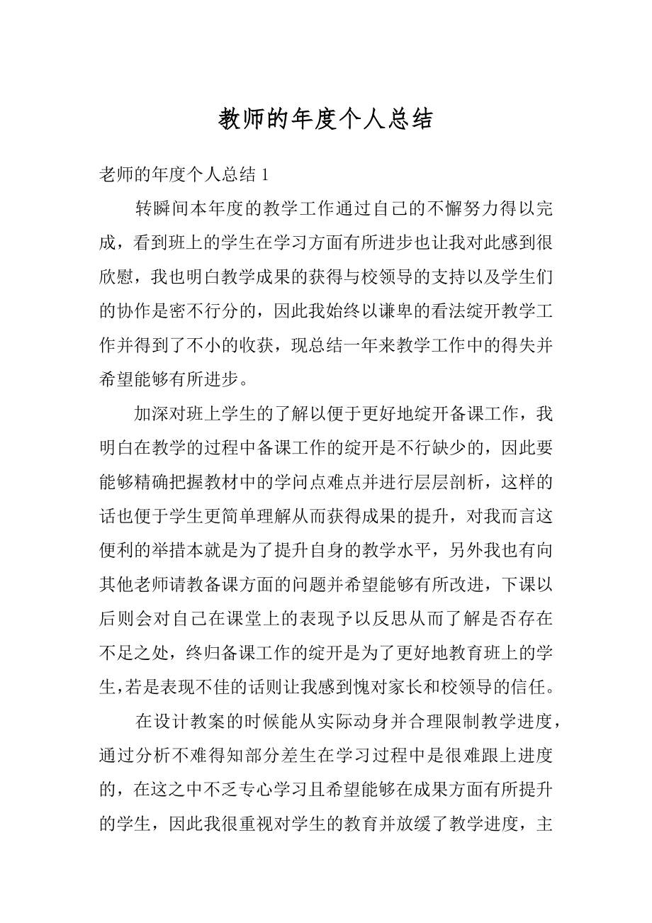 教师的年度个人总结优质.docx_第1页