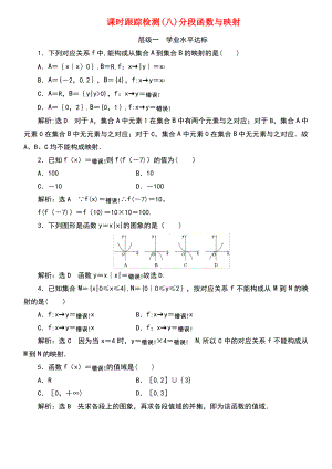 (浙江专版)2017-2018学年高中数学 课时跟踪检测(八)分段函数与映射 新人教A版必修1.pdf