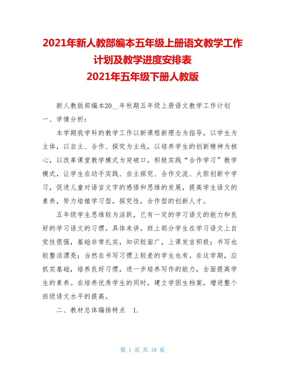 2021年新人教部编本五年级上册语文教学工作计划及教学进度安排表 2021年五年级下册人教版.doc_第1页