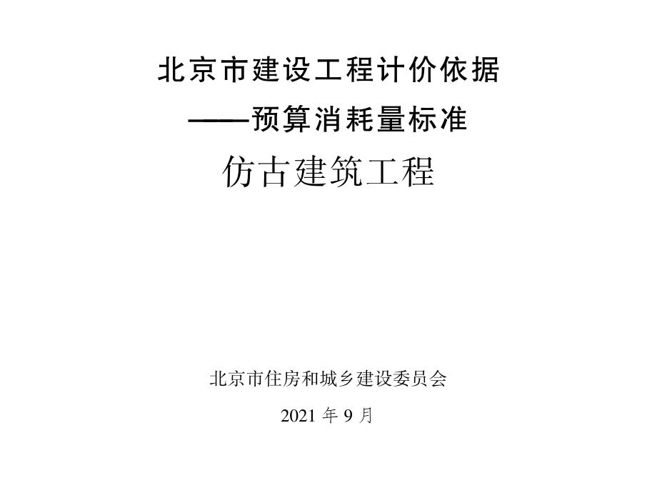 2021年北京市建设工程计价依据-预算消耗量标准_仿古建筑工程(1.7MB).pdf_第1页