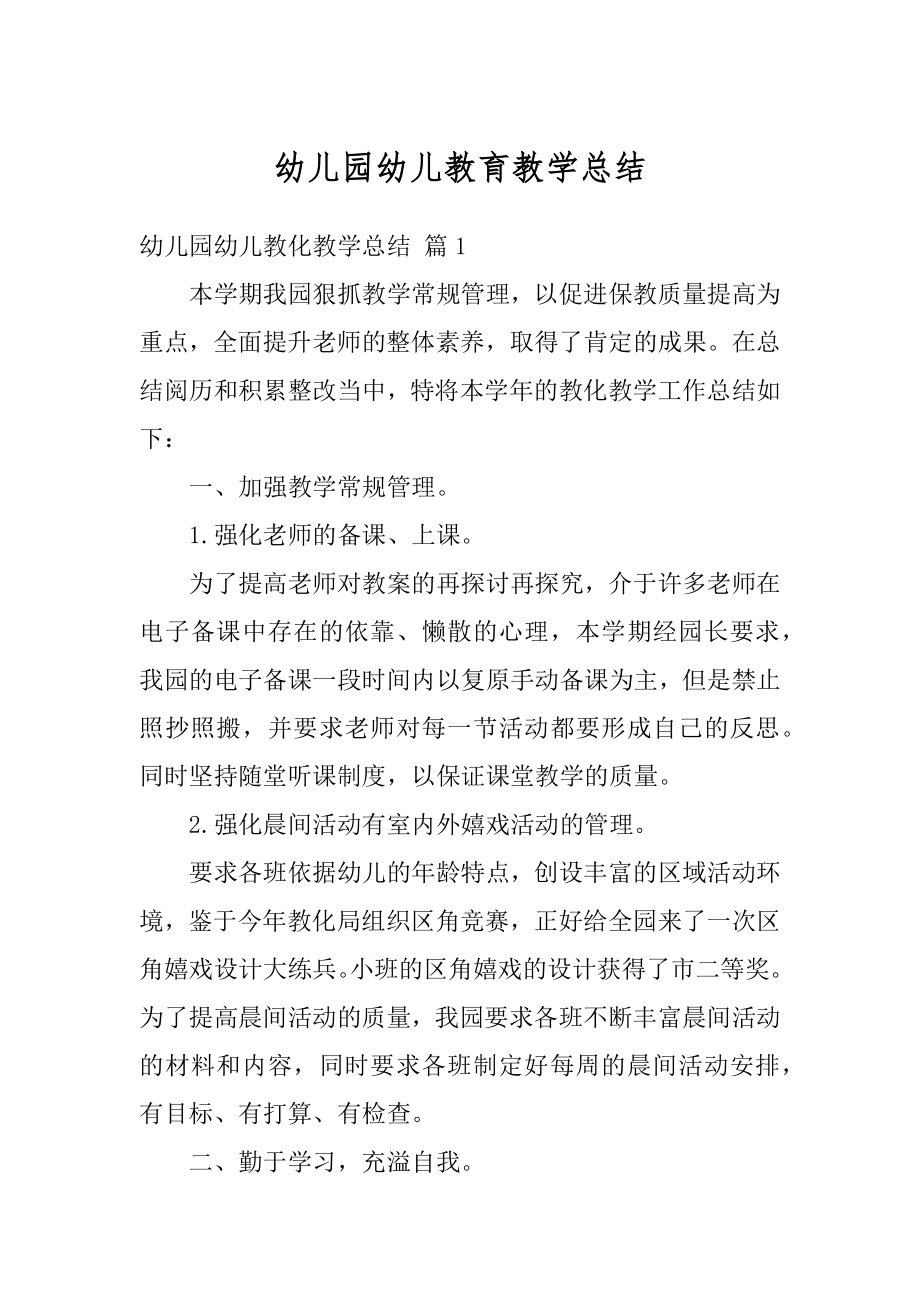 幼儿园幼儿教育教学总结范本.docx_第1页