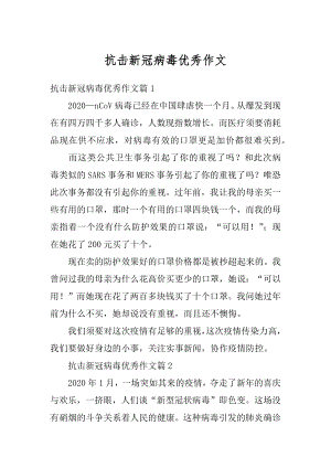 抗击新冠病毒优秀作文精选.docx