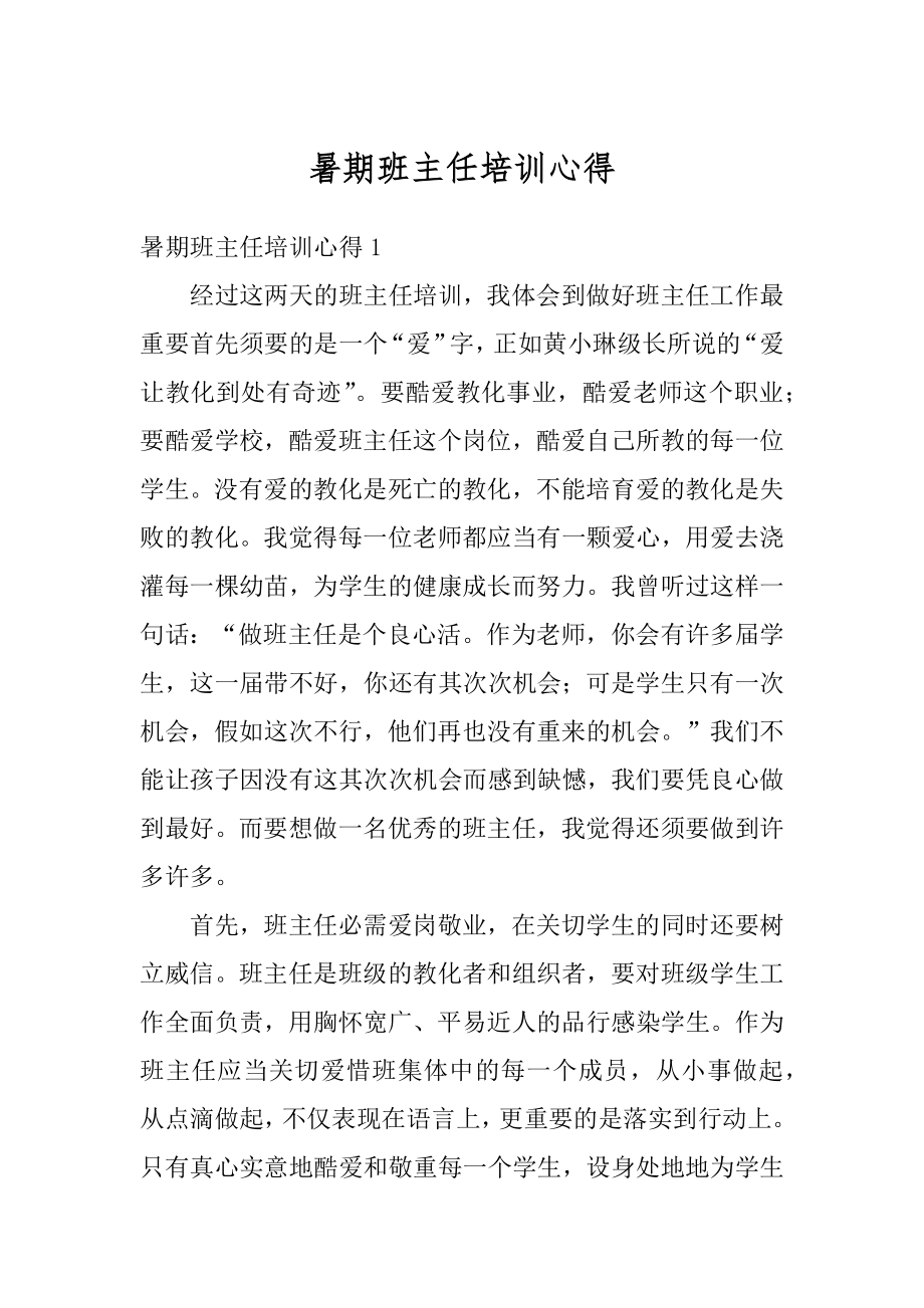 暑期班主任培训心得优质.docx_第1页