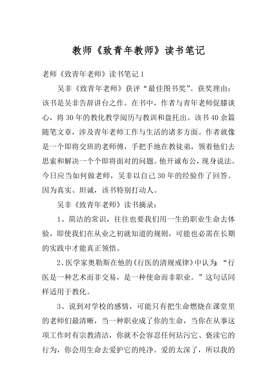 教师《致青年教师》读书笔记优质.docx_第1页