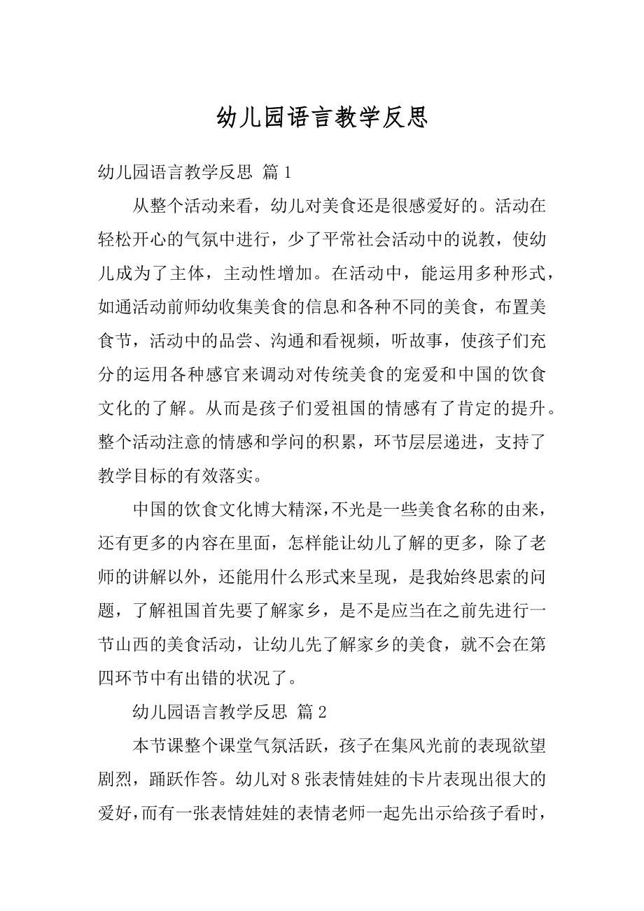 幼儿园语言教学反思精品.docx_第1页