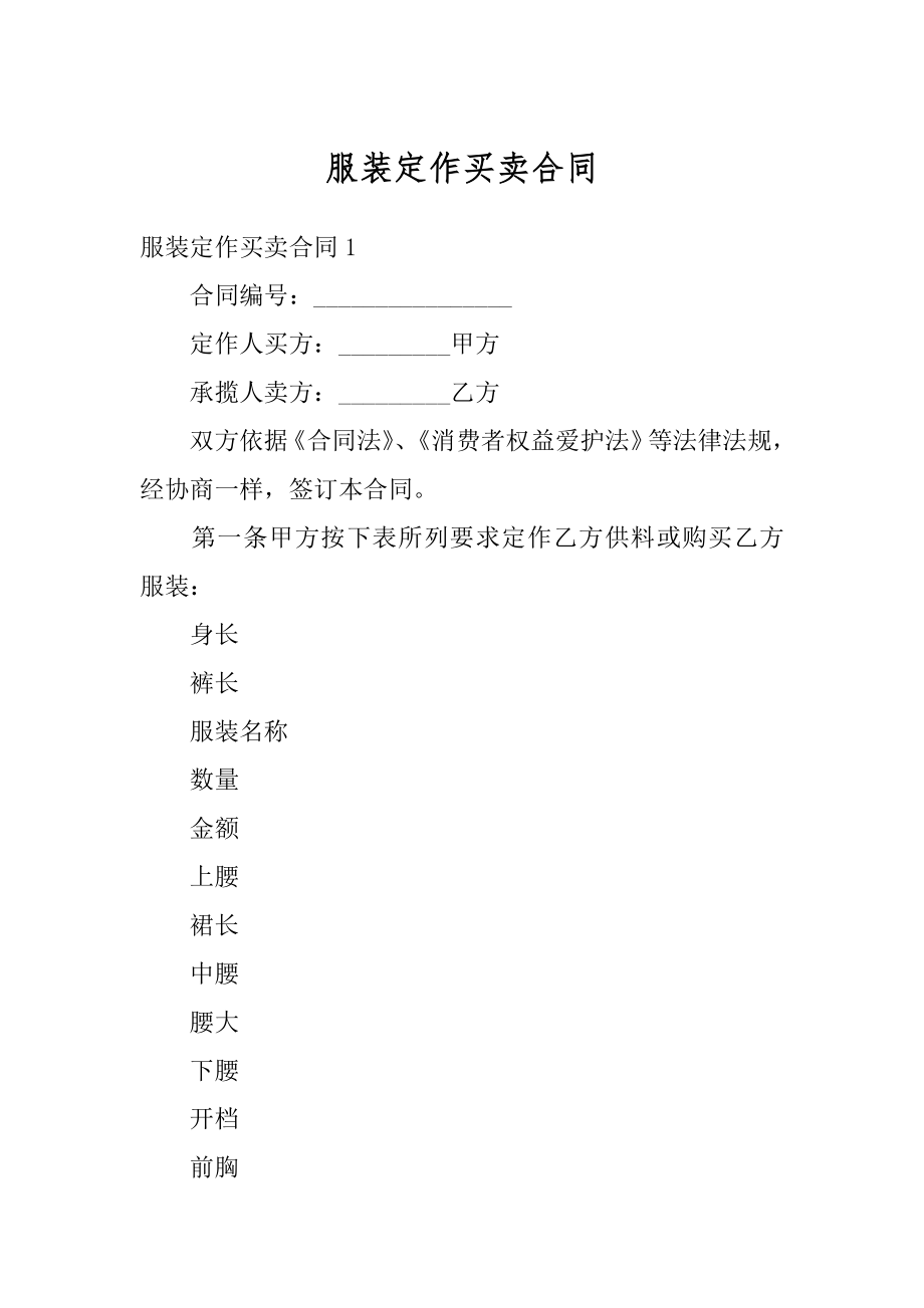 服装定作买卖合同范文.docx_第1页