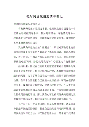 把时间当做朋友读书笔记范文.docx