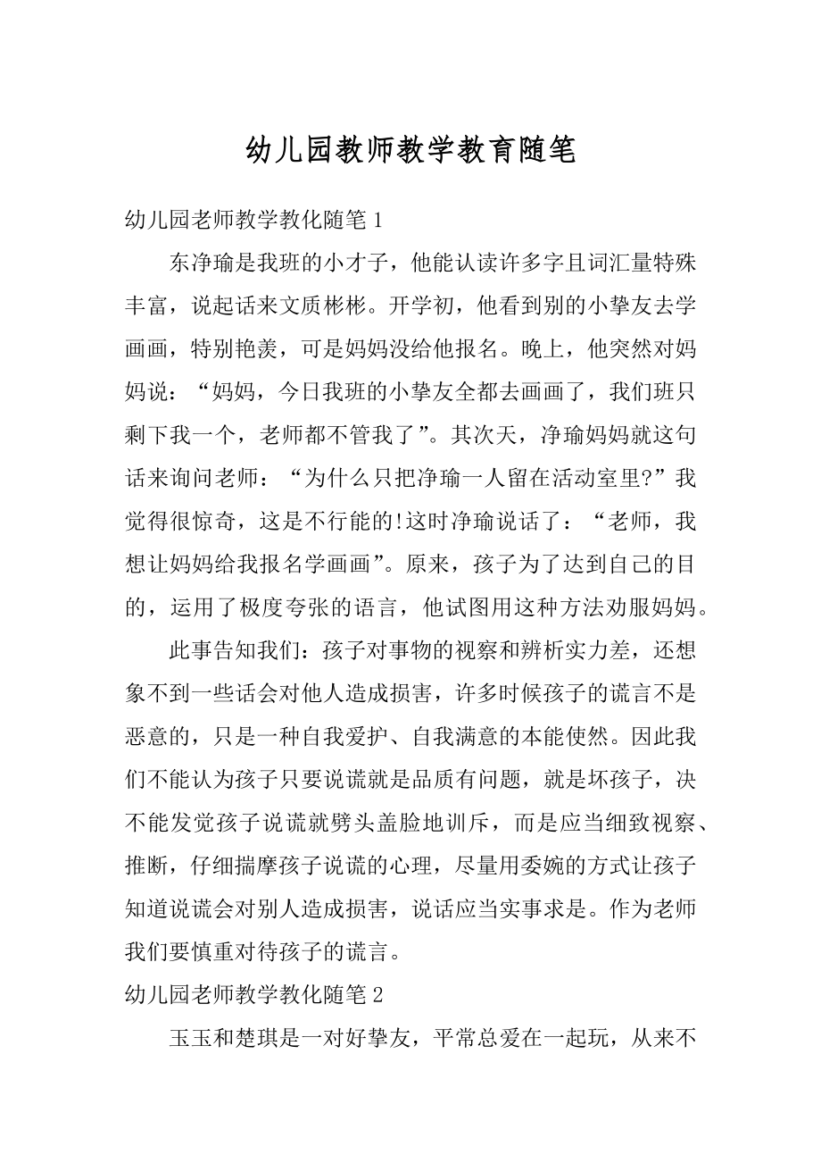 幼儿园教师教学教育随笔范文.docx_第1页