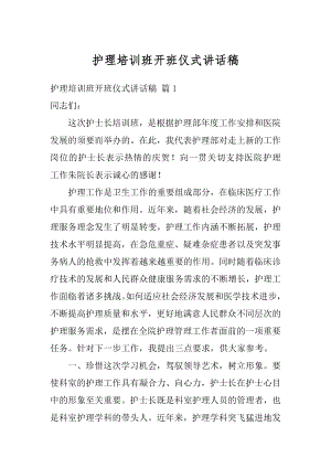 护理培训班开班仪式讲话稿汇编.docx