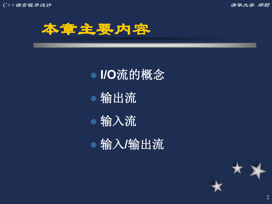C++语言程序设计(清华大学郑莉)十一ppt课件.ppt_第2页