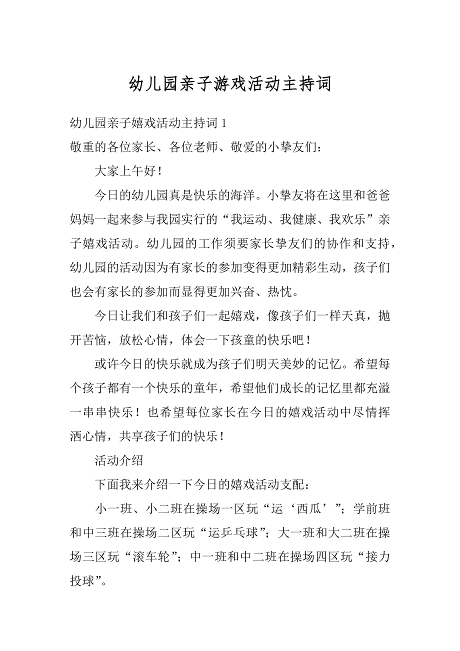 幼儿园亲子游戏活动主持词精品.docx_第1页