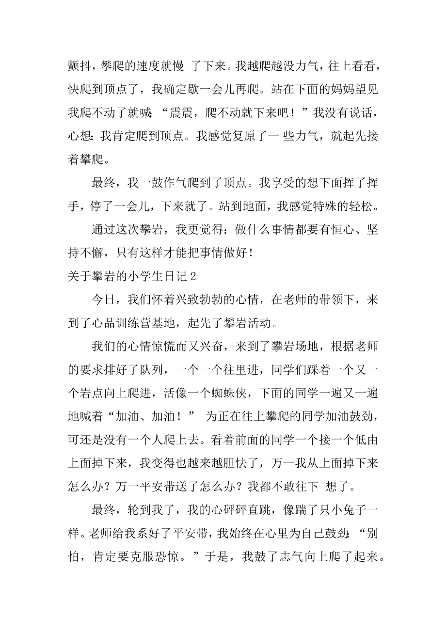 攀岩的小学生日记范本.docx_第2页