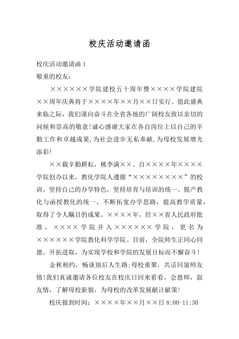 校庆活动邀请函最新.docx_第1页