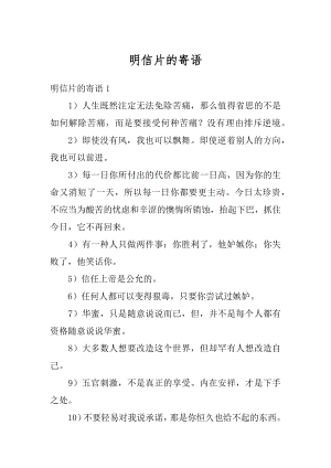 明信片的寄语汇总.docx