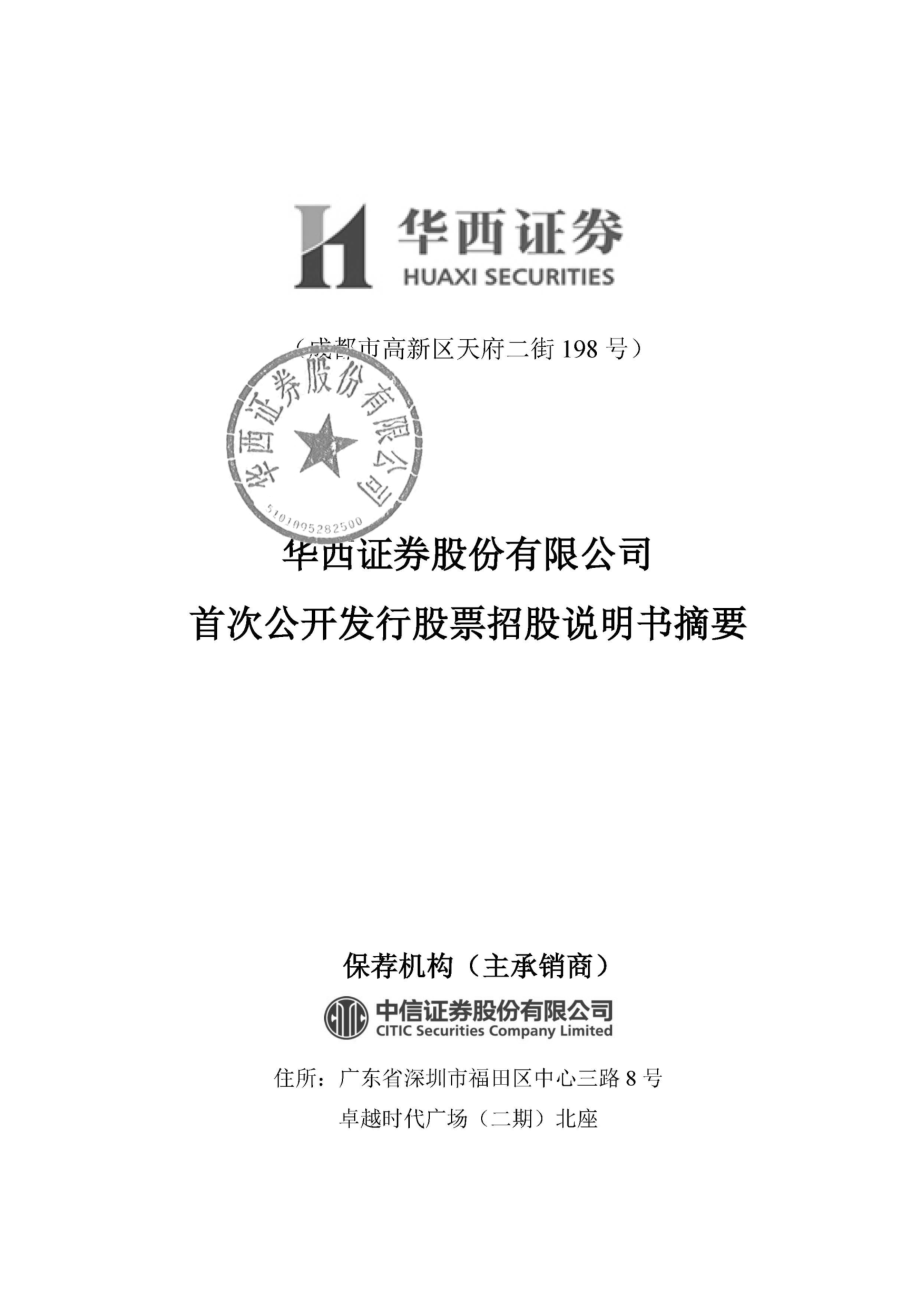 华西证券：首次公开发行股票招股说明书摘要.PDF_第1页