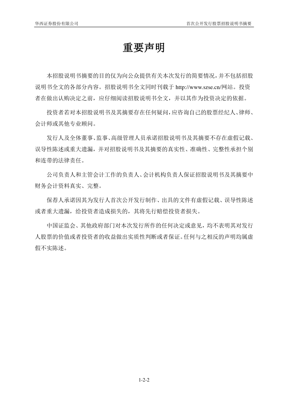 华西证券：首次公开发行股票招股说明书摘要.PDF_第2页