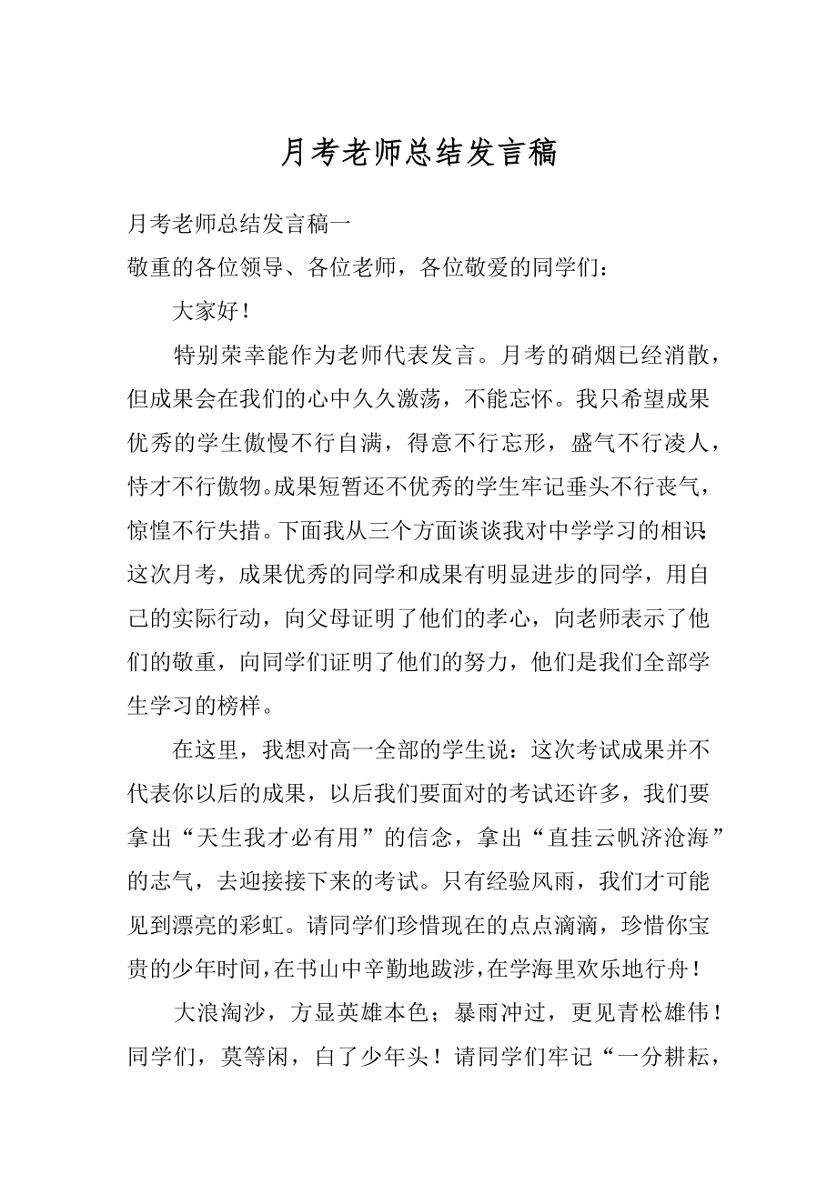 月考老师总结发言稿精品.docx_第1页