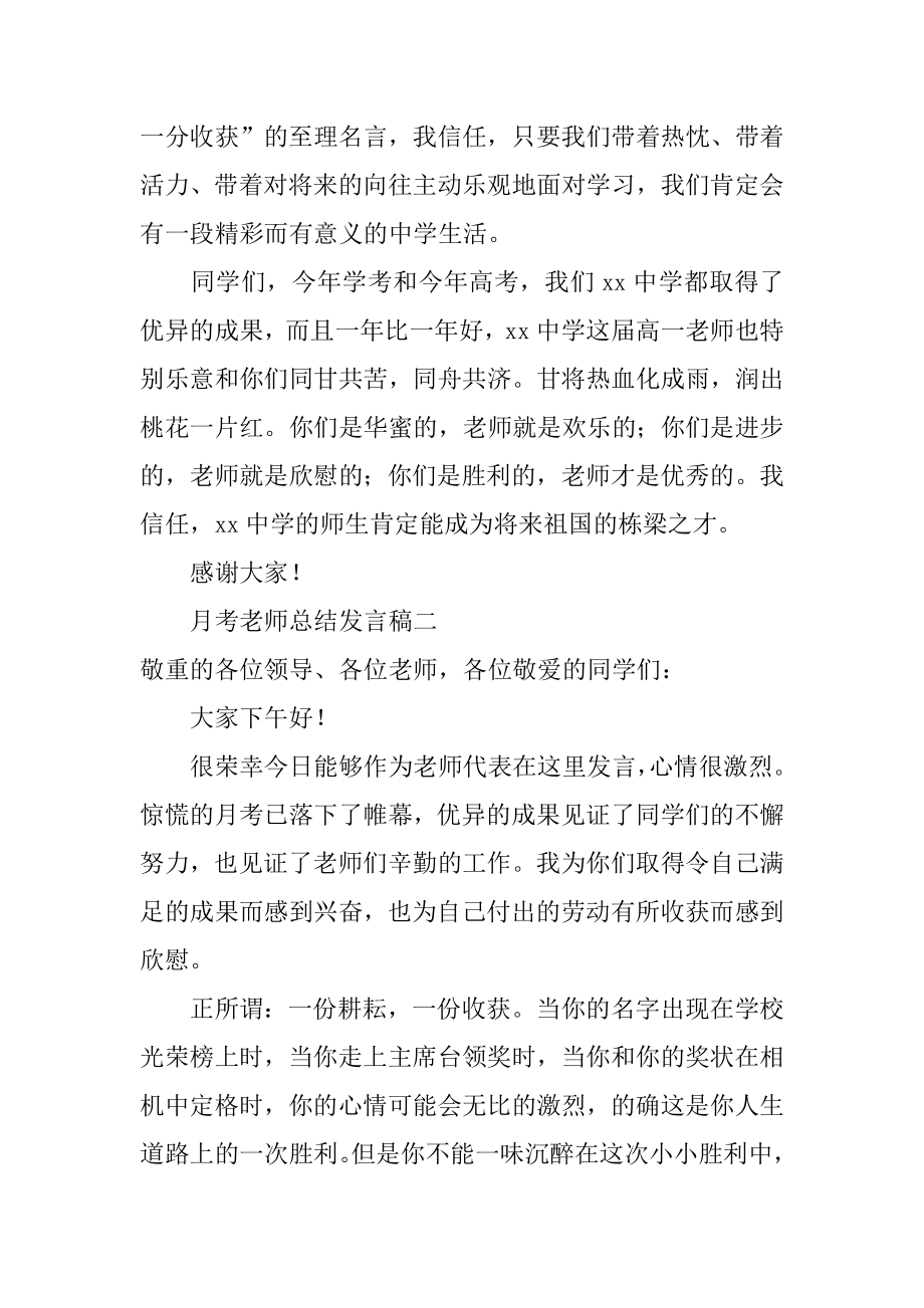 月考老师总结发言稿精品.docx_第2页