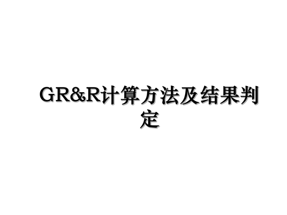 GR&R计算方法及结果判定.ppt_第1页