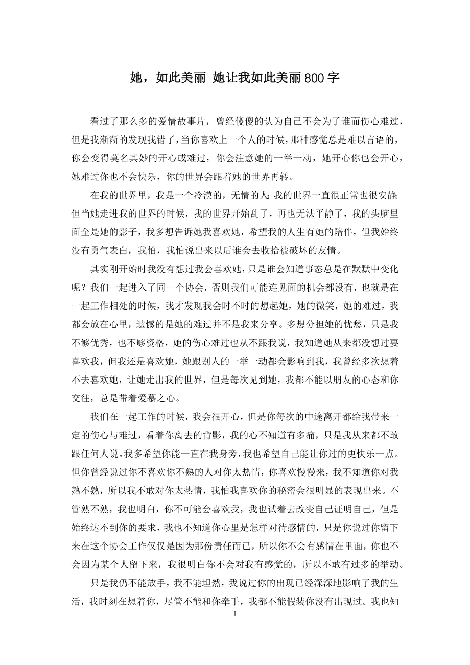 她-如此美丽-她让我如此美丽800字.docx_第1页