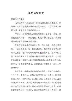 我的母校作文范例.docx