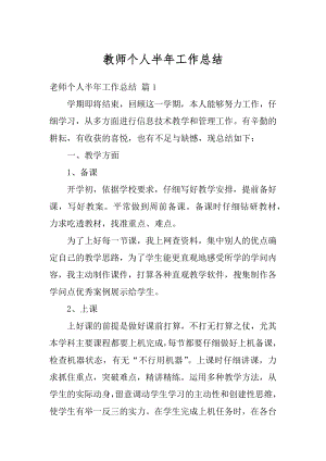 教师个人半年工作总结精选.docx