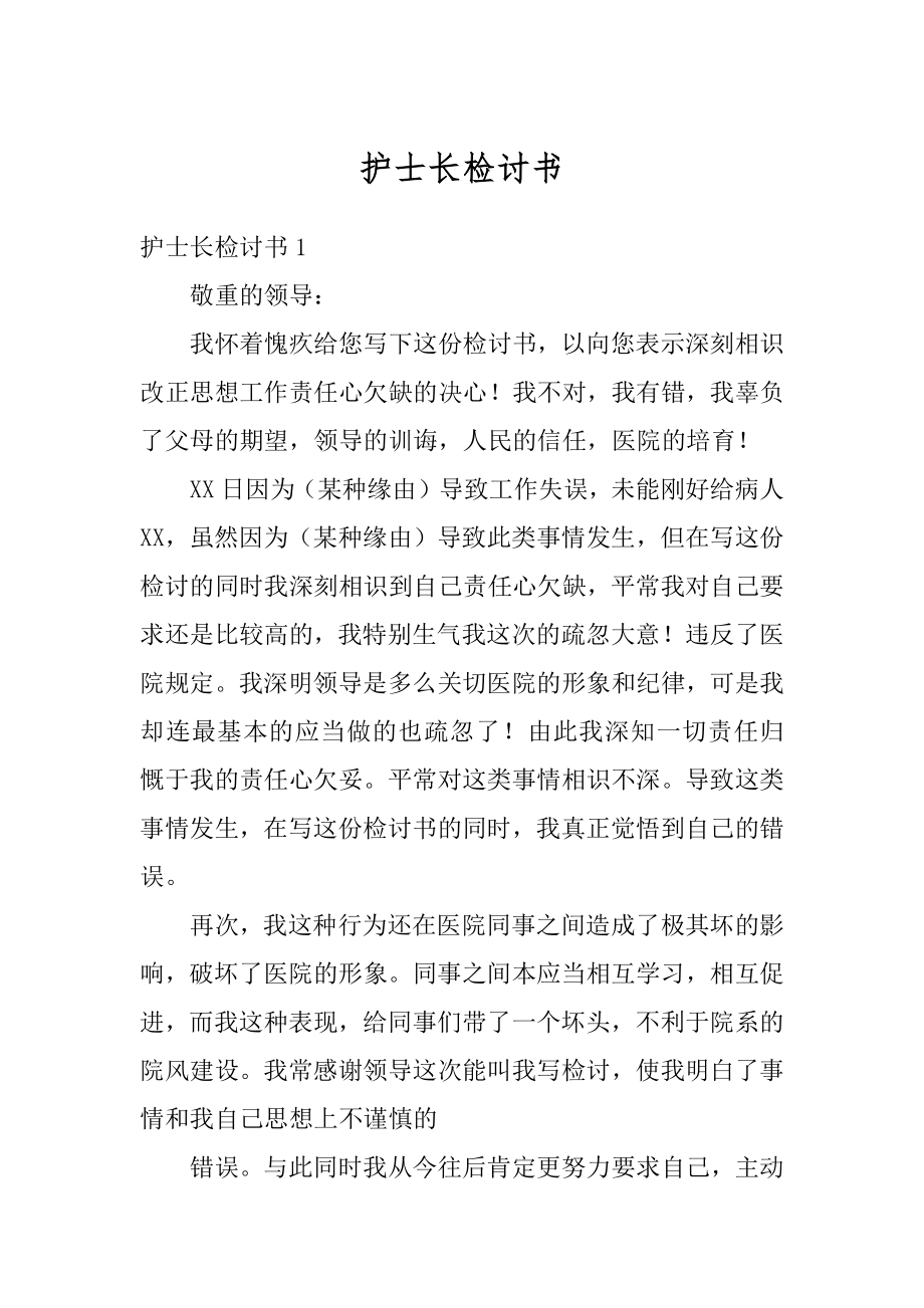 护士长检讨书汇编.docx_第1页