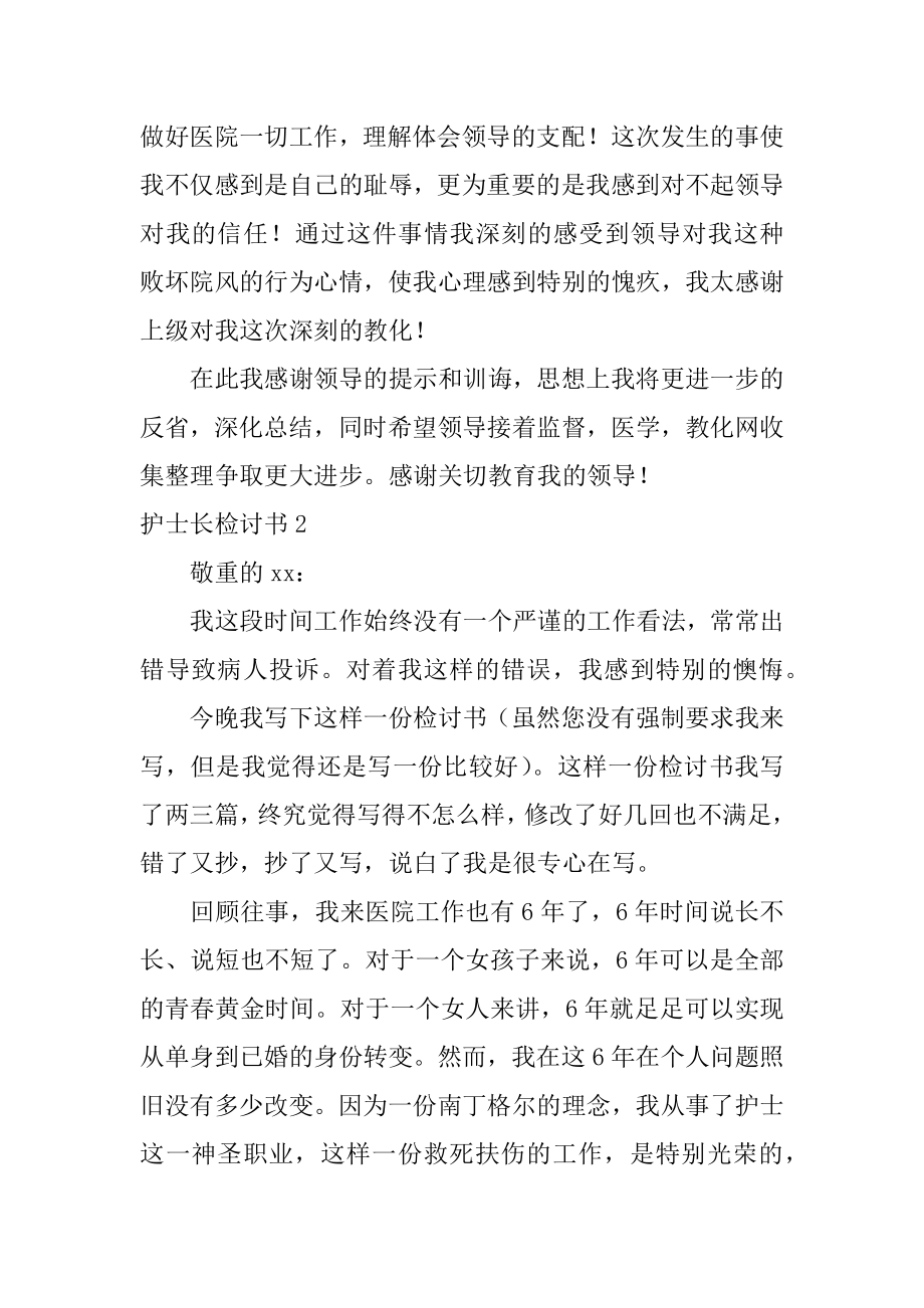 护士长检讨书汇编.docx_第2页