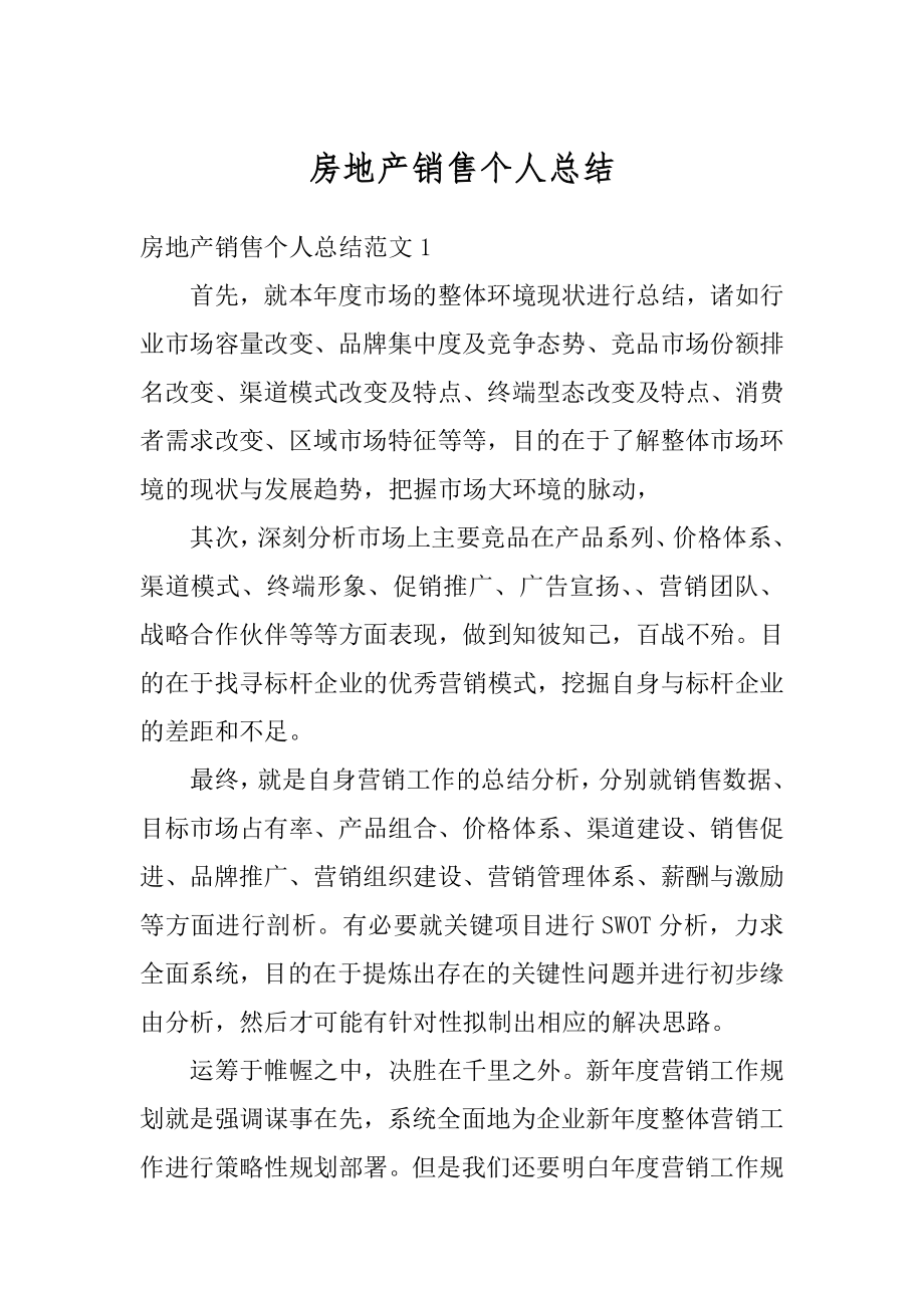 房地产销售个人总结精选.docx_第1页