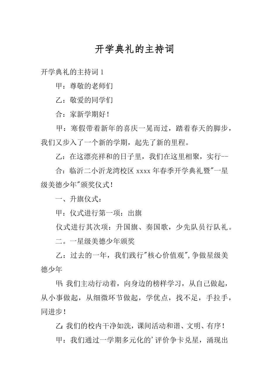 开学典礼的主持词范例.docx_第1页