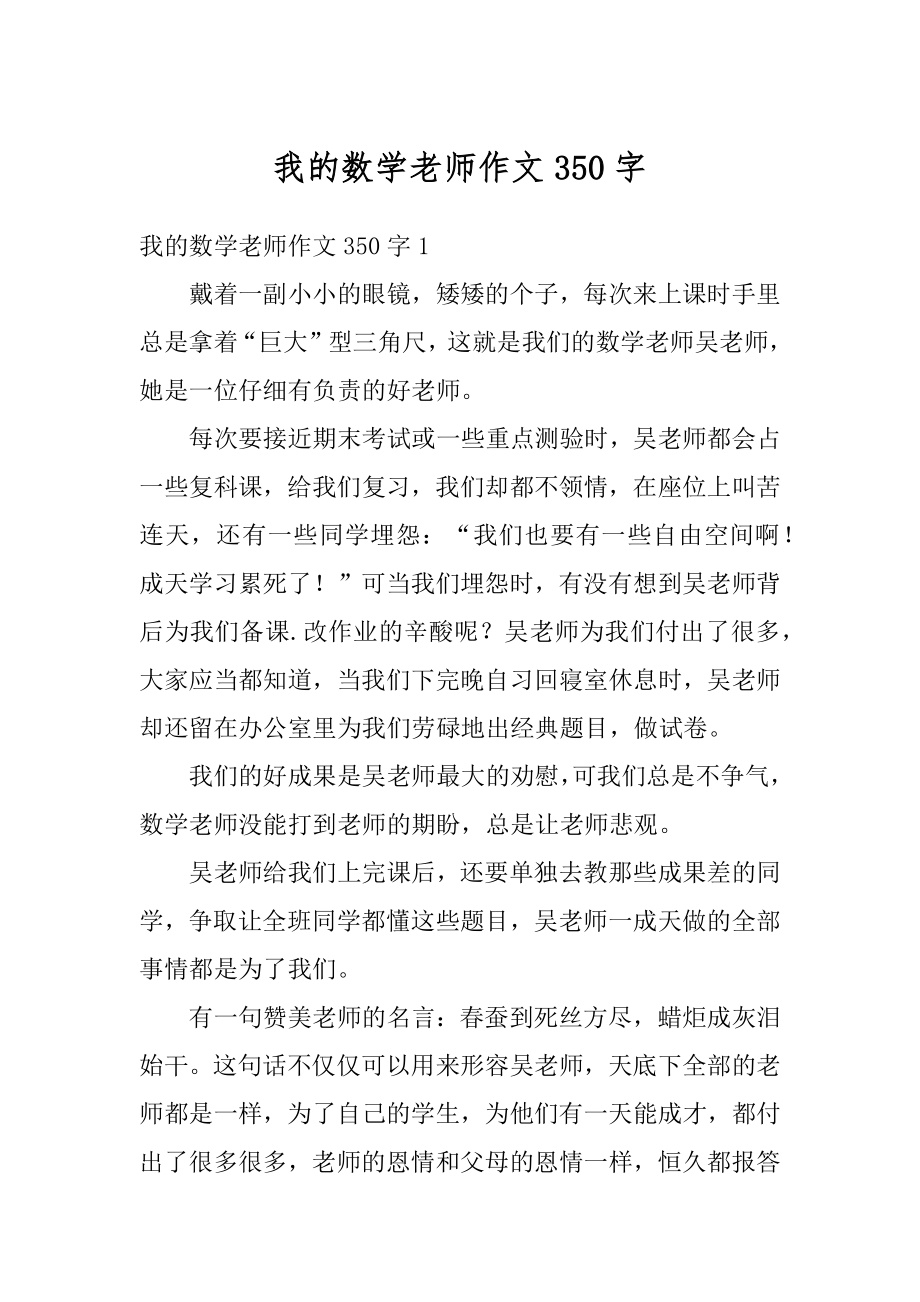 我的数学老师作文350字例文.docx_第1页