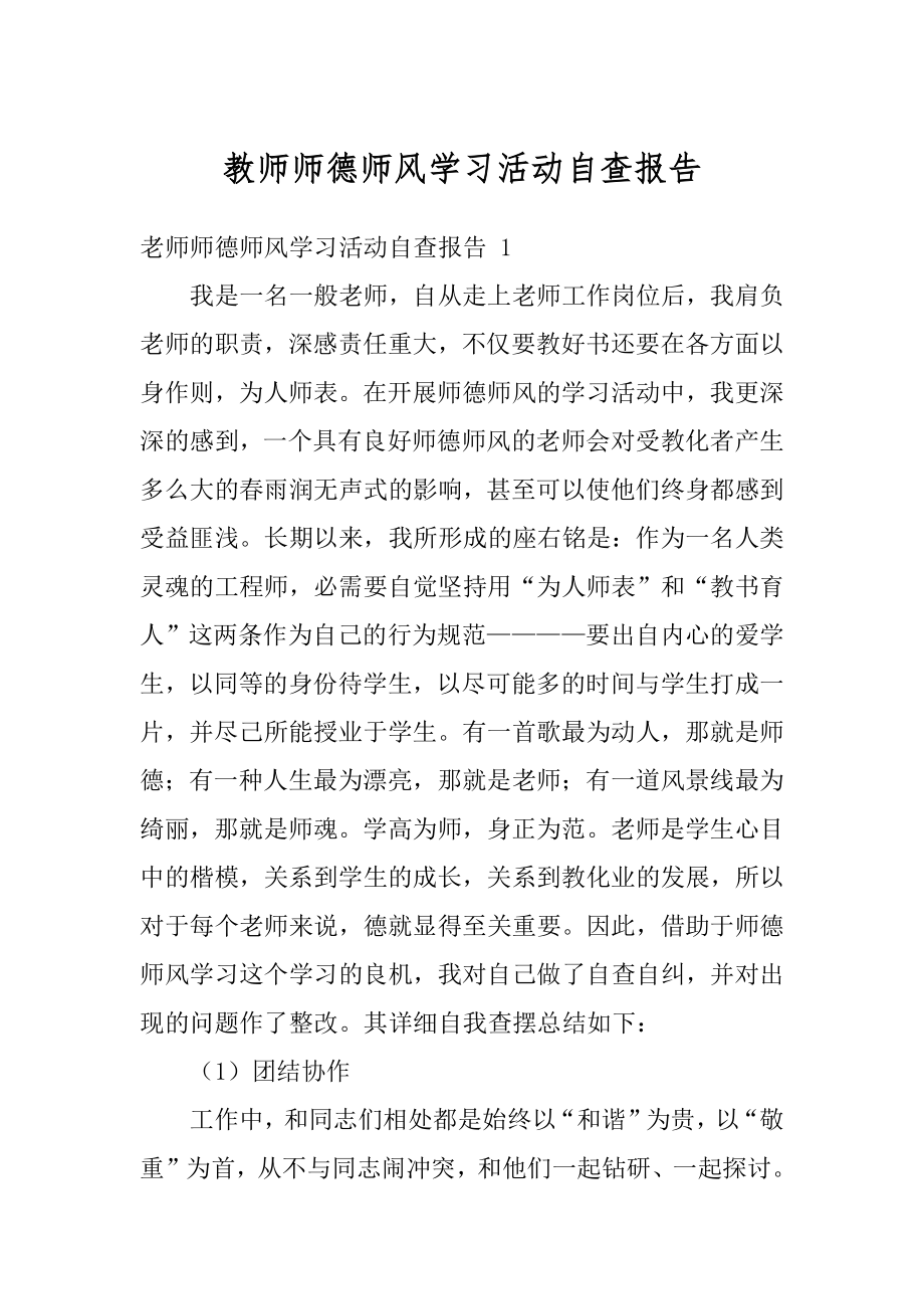 教师师德师风学习活动自查报告范例.docx_第1页