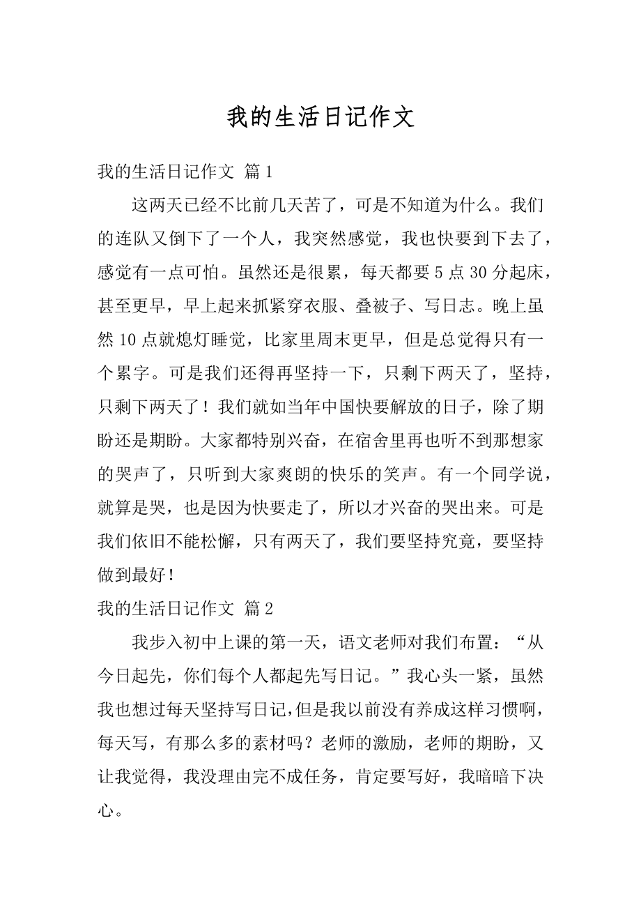 我的生活日记作文精编.docx_第1页