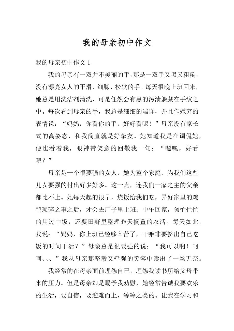 我的母亲初中作文汇总.docx_第1页