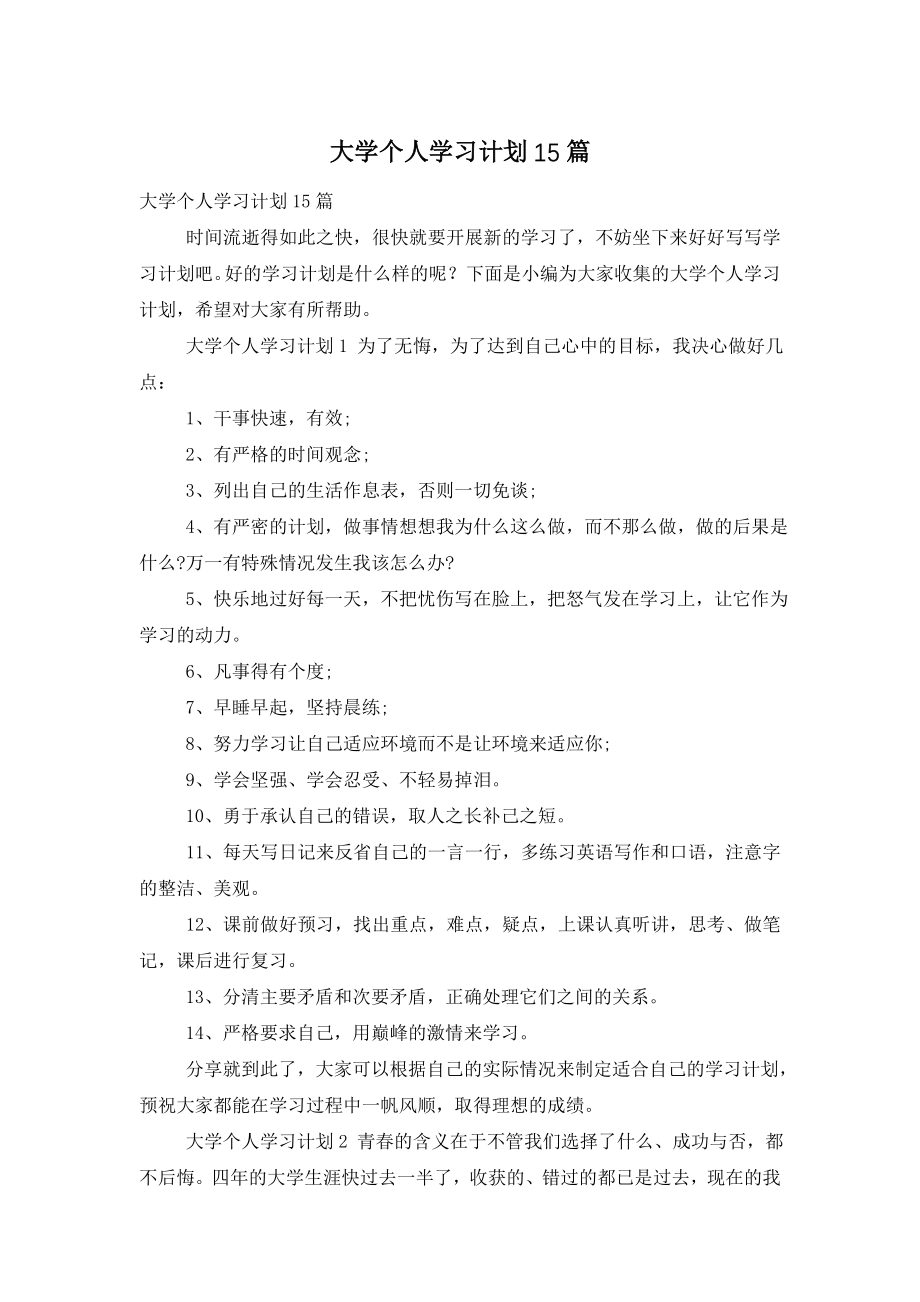 大学个人学习计划15篇.doc_第1页