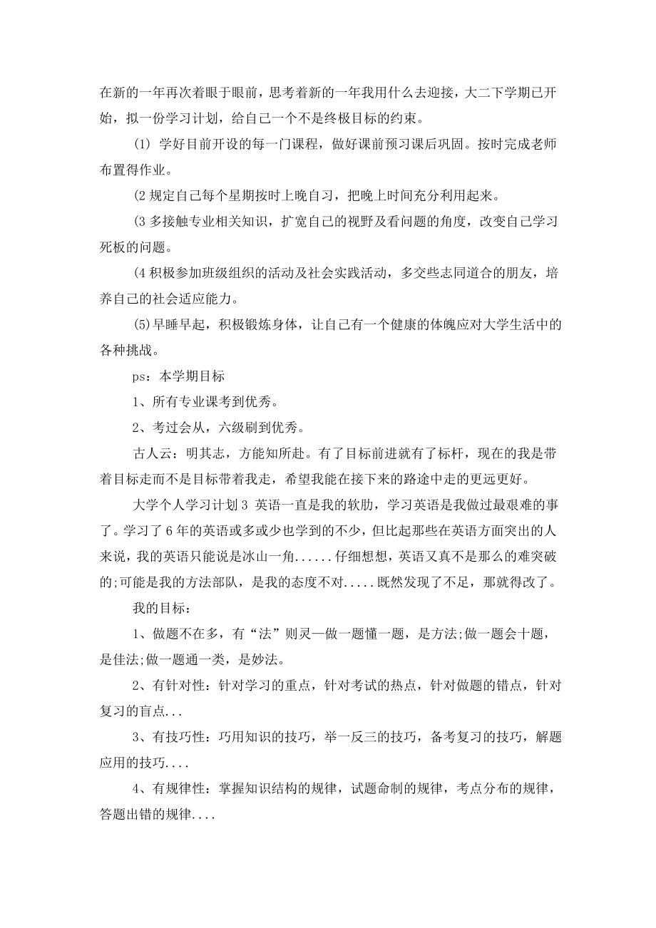 大学个人学习计划15篇.doc_第2页