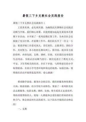 暑假三下乡支教社会实践报告例文.docx