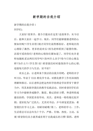 新学期的自我介绍范例.docx