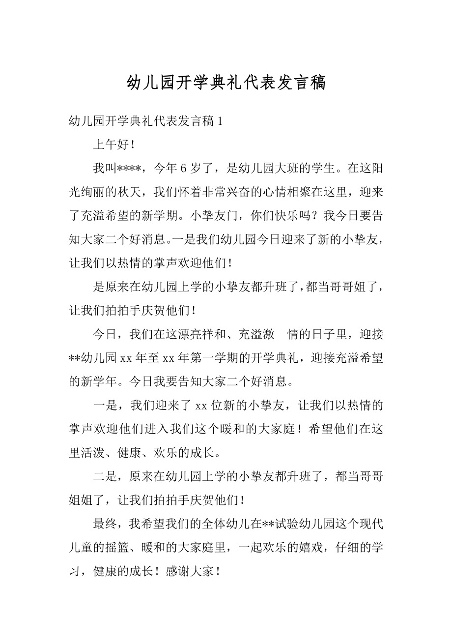 幼儿园开学典礼代表发言稿精选.docx_第1页