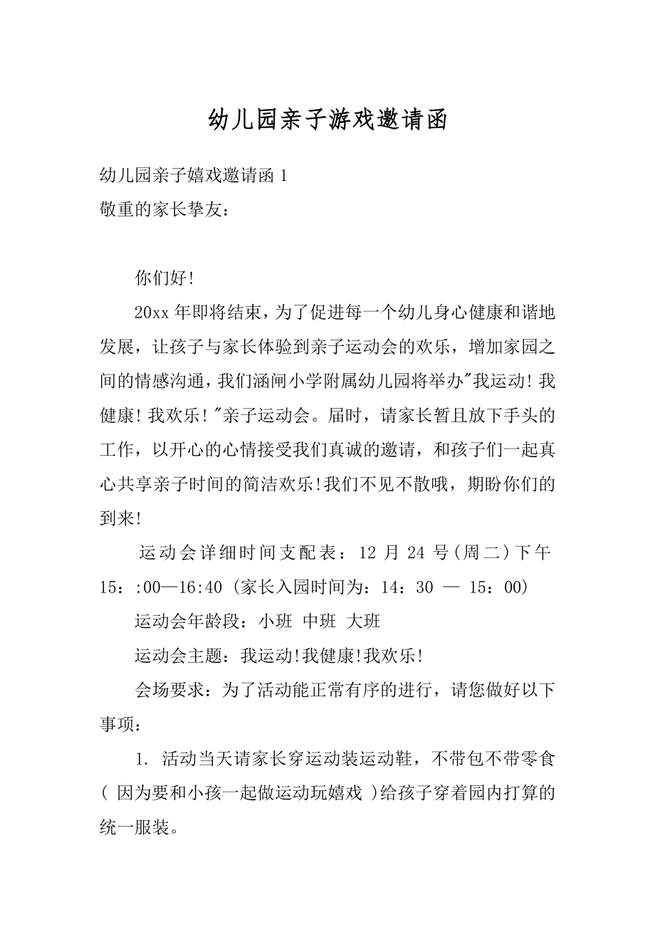 幼儿园亲子游戏邀请函优质.docx_第1页