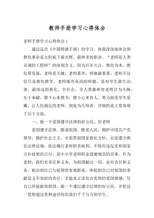 教师手册学习心得体会精编.docx