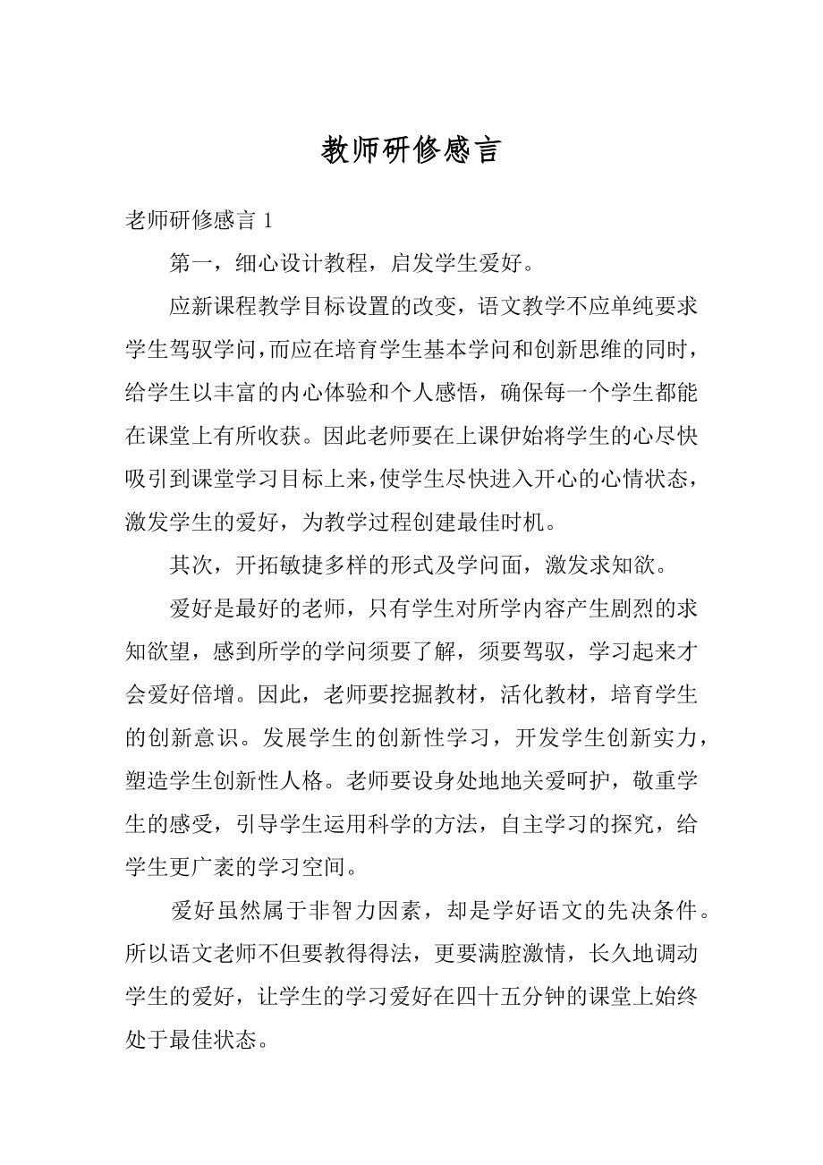 教师研修感言最新.docx_第1页