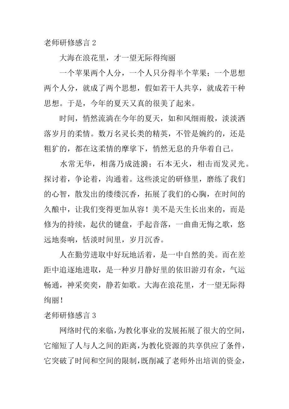 教师研修感言最新.docx_第2页