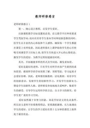 教师研修感言最新.docx