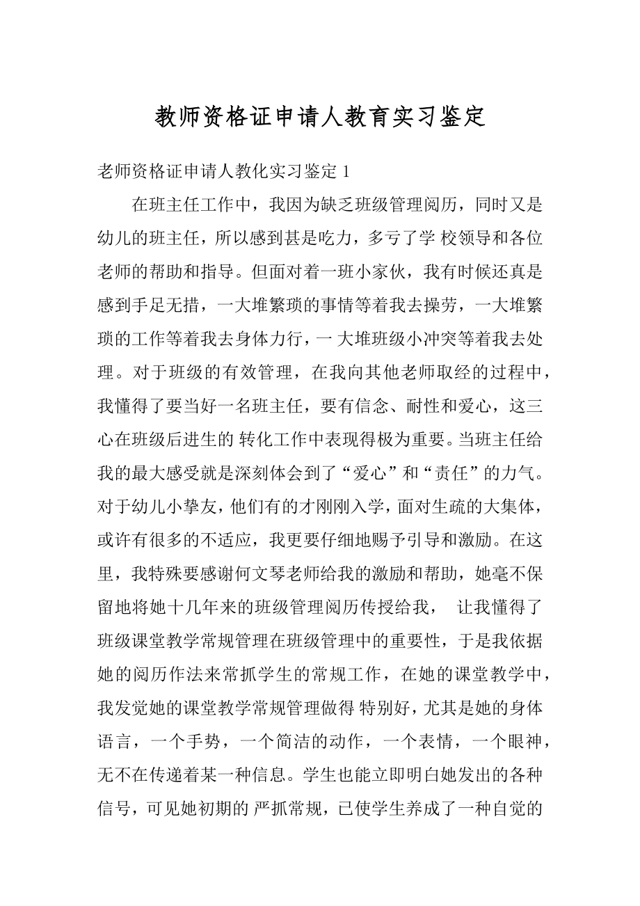 教师资格证申请人教育实习鉴定精选.docx_第1页