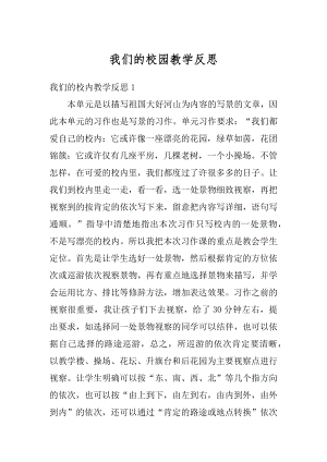 我们的校园教学反思汇总.docx