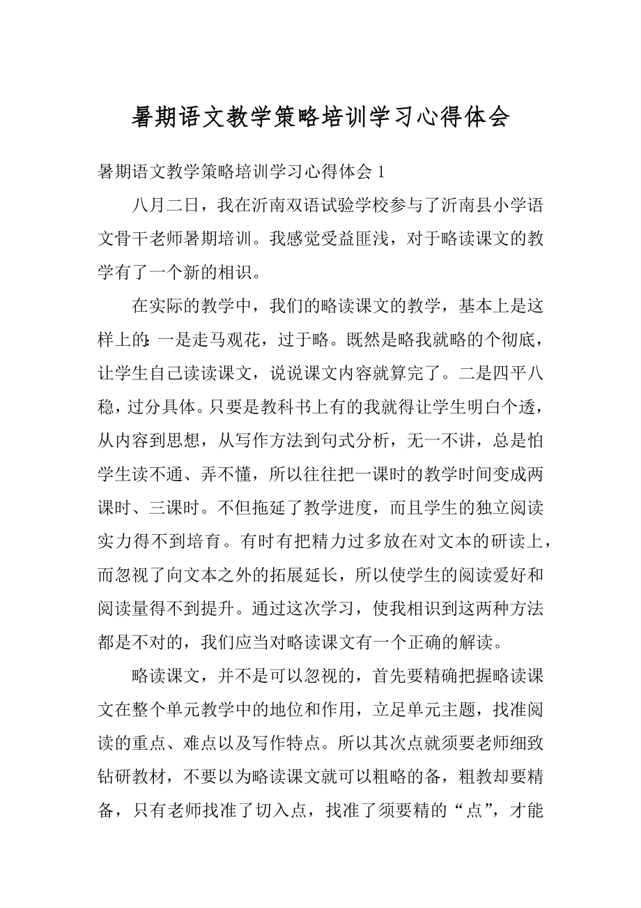 暑期语文教学策略培训学习心得体会精品.docx_第1页